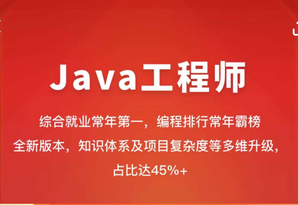 JAVA工程师2022-零基础就业-慕课精品体系课