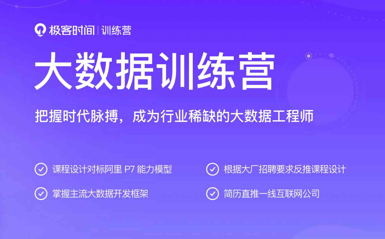 极客时间-大数据训练营 完结无密/资料齐全